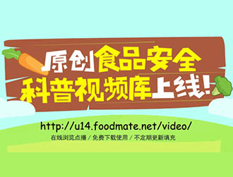食品有意思推出科普視頻庫(kù)，下載功能免費(fèi)開(kāi)放