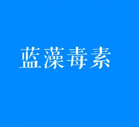 食品有意思：藍(lán)藻爆發(fā)時(shí)產(chǎn)生的毒素是什么？