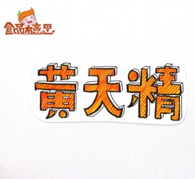 食品有意思：黃天精是啥？