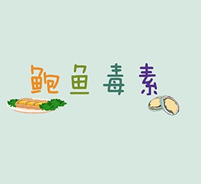 食品有意思：吃鮑魚(yú)也會(huì)中毒？ 