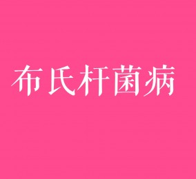 食品有意思：小心布氏桿菌??！