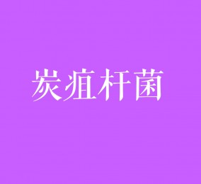 食品有意思：如何預(yù)防炭疽桿菌感染？