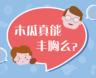 捉謠記：木瓜真能豐胸嗎？