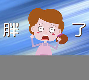 來(lái)大姨媽時(shí)吃什么都不胖嗎？