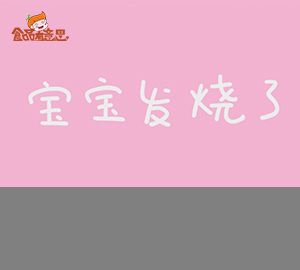 科普動畫：寶寶發(fā)燒了，你是不是也手忙腳亂