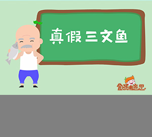 你買的三文魚是真的嗎？