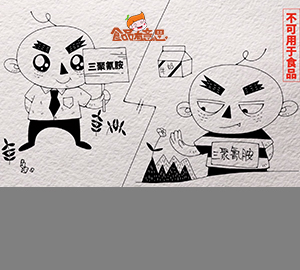 科普視頻：大名鼎鼎的三聚氰胺，了解下