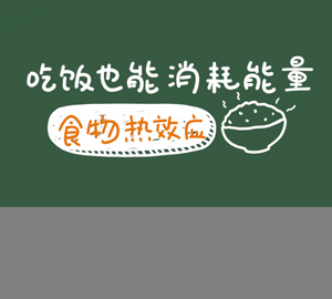 吃飯也能消耗能量，秒懂食物熱效應(yīng)