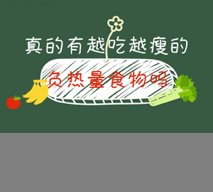 真的有越吃越瘦的負(fù)熱量食物嗎？