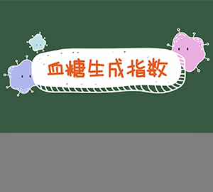 科普視頻：糖尿病患者應(yīng)該優(yōu)先選擇哪類食物？帶你了解血糖生成指數(shù)GI