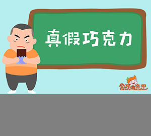 科普視頻：代可可脂與可可脂有什么區(qū)別？（巧克力）